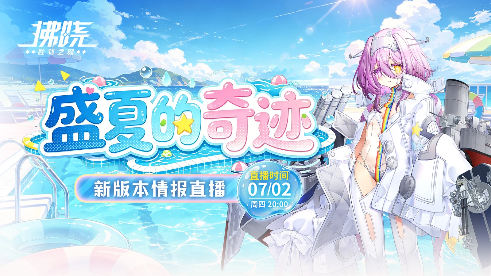 登录送百抽！新船+新换装！《拂晓》7.2直播燃夏来袭！