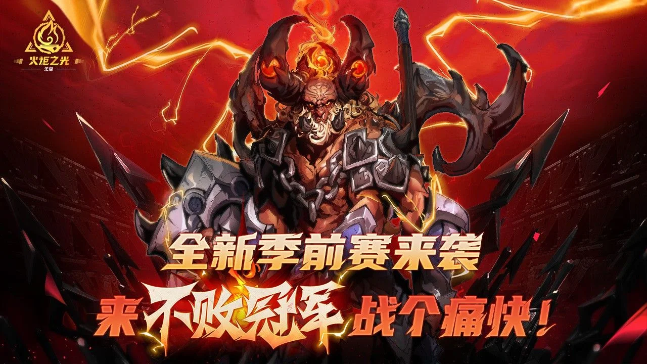 《火炬之光：无限》SS4季前赛现已上线！