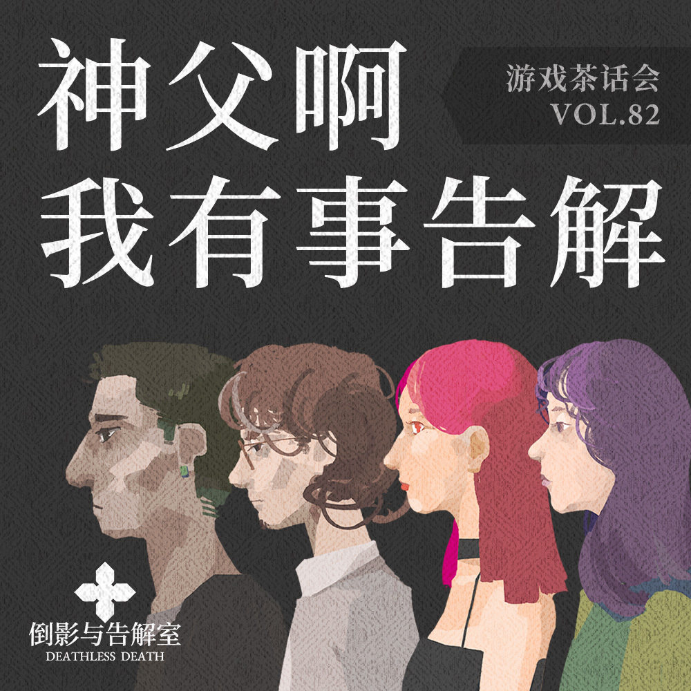 cover of episode “神父啊，我有事告解” 游戏茶话会 VOL.82
