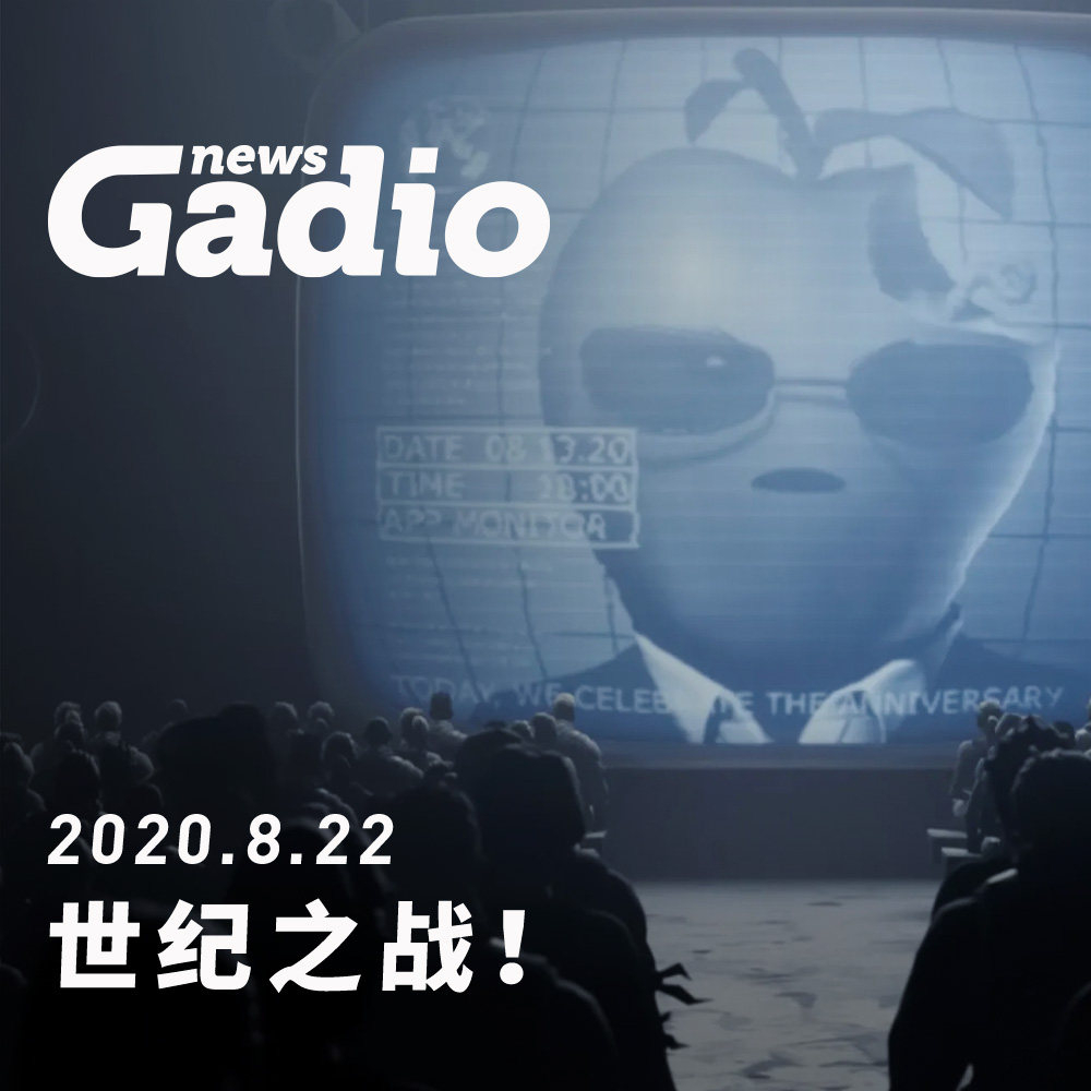 cover of episode 世纪之战！GadioNews08.22