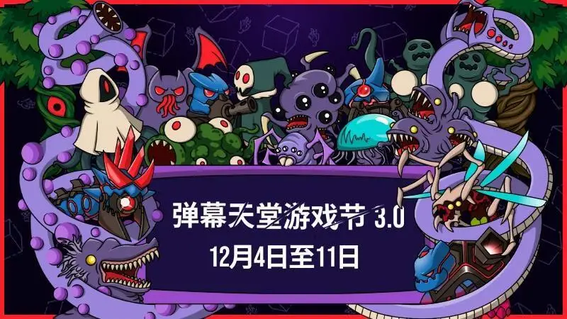 弹幕天堂游戏节 3.0 盛大登场：巨大优惠来袭！