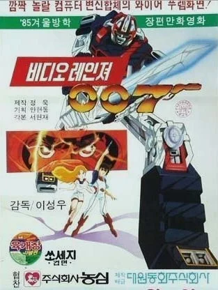 《电脑战士雷萨里昂》被韩国动画代工商大元公司非法剪辑成不相干的作品，导致导演被捕