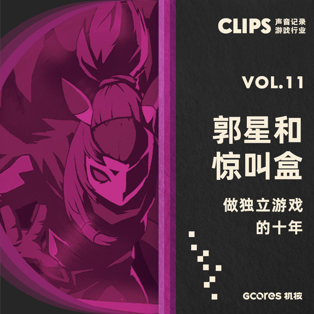 cover of episode 郭星和惊叫盒做独立游戏的十年 CLIPS VOL.11
