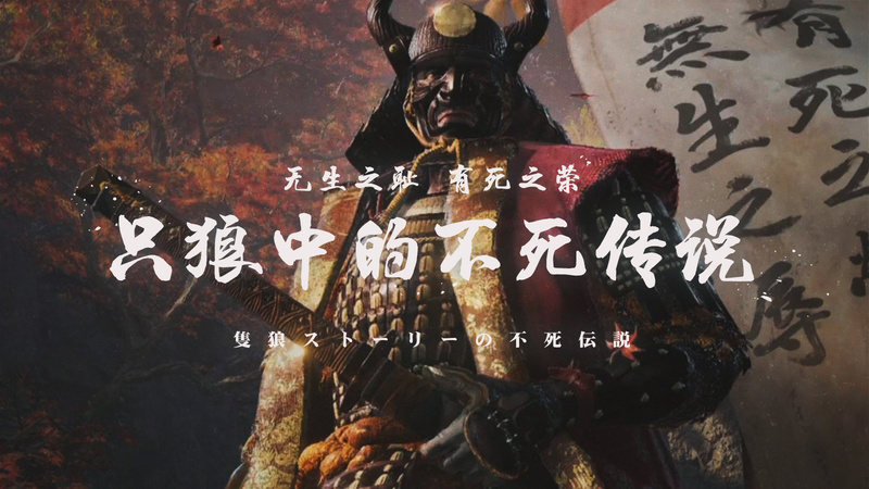 有死之荣,无生之辱——聊聊只狼的隐藏剧情和背后的核心文化 | 机核