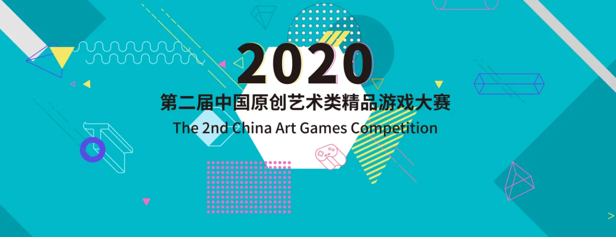 第二届中国原创艺术类精品游戏大赛启动，现已开始征集内容