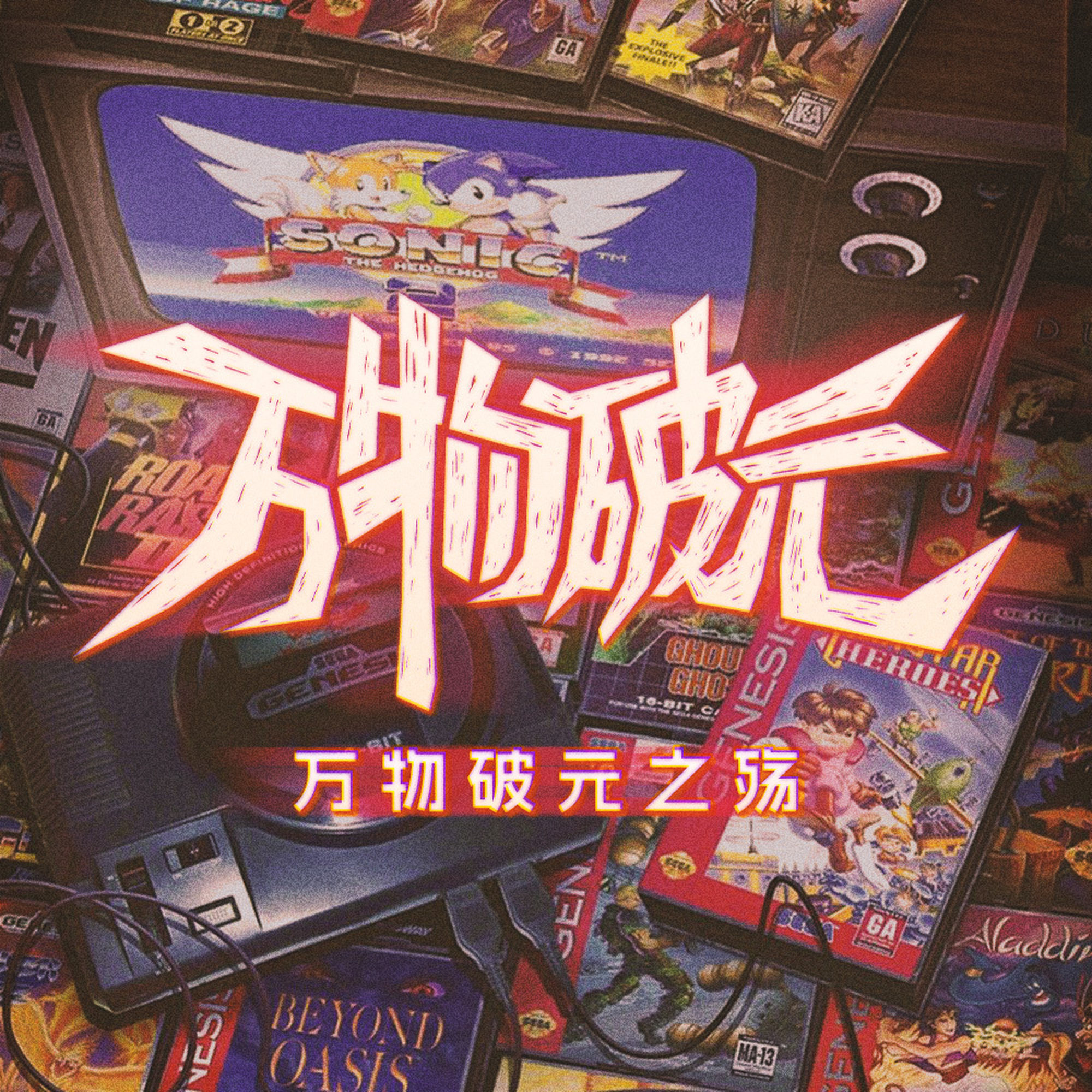 一家游戏博物馆的非意外死亡 | 在广州,说说“万物破元”的故事 Episode cover