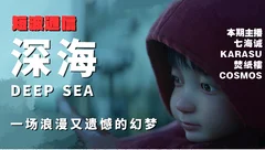 超频短波丨《深海》:一场浪漫又遗憾的幻梦丨帧影联动贺岁档观影杂谈 Part A