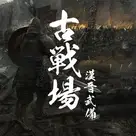 聊聊汉晋时期各种古中国武器的特色