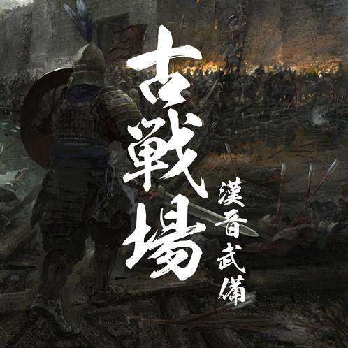 聊聊汉晋时期各种古中国武器的特色