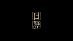 日历（存档）