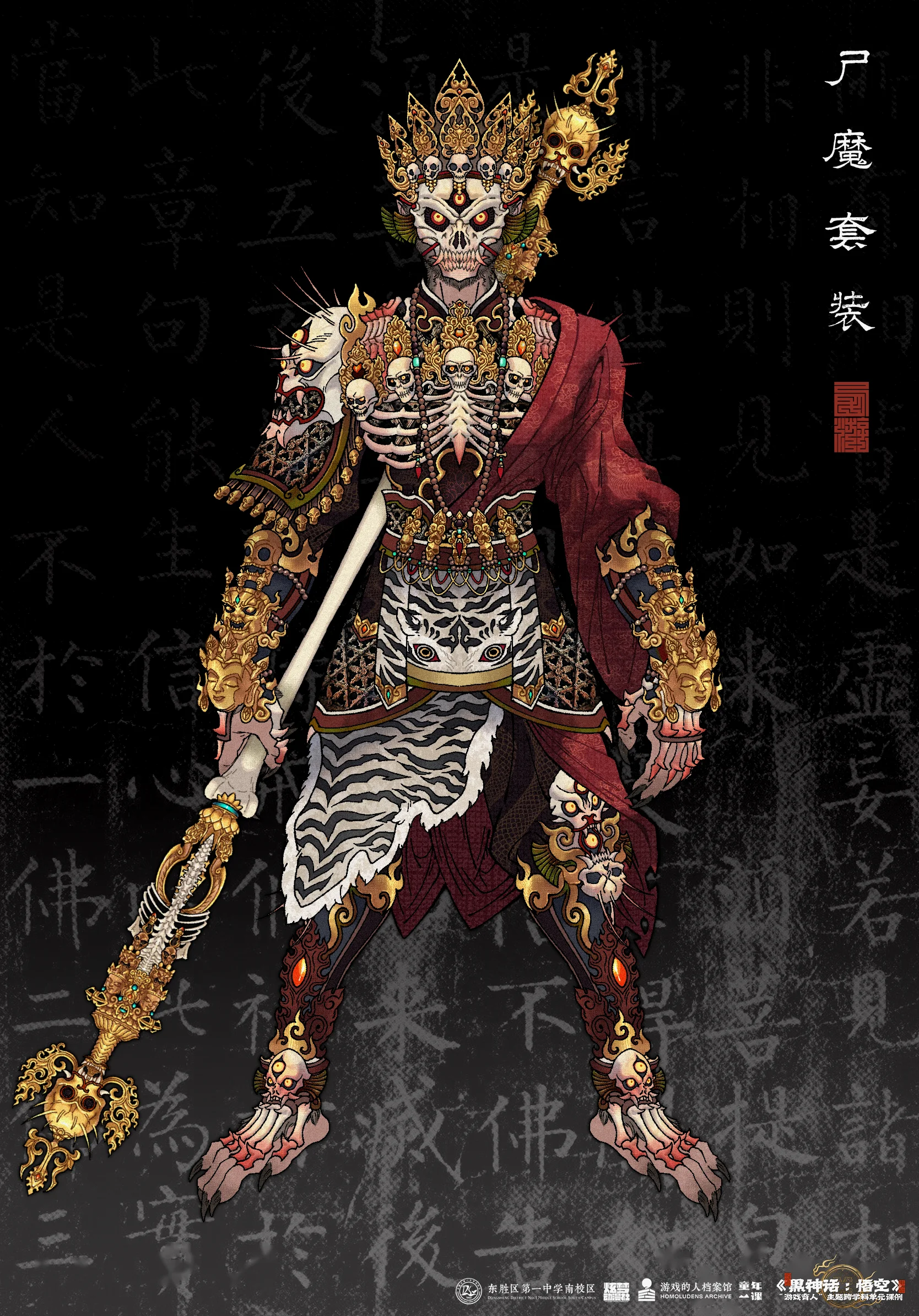 尸魔套装