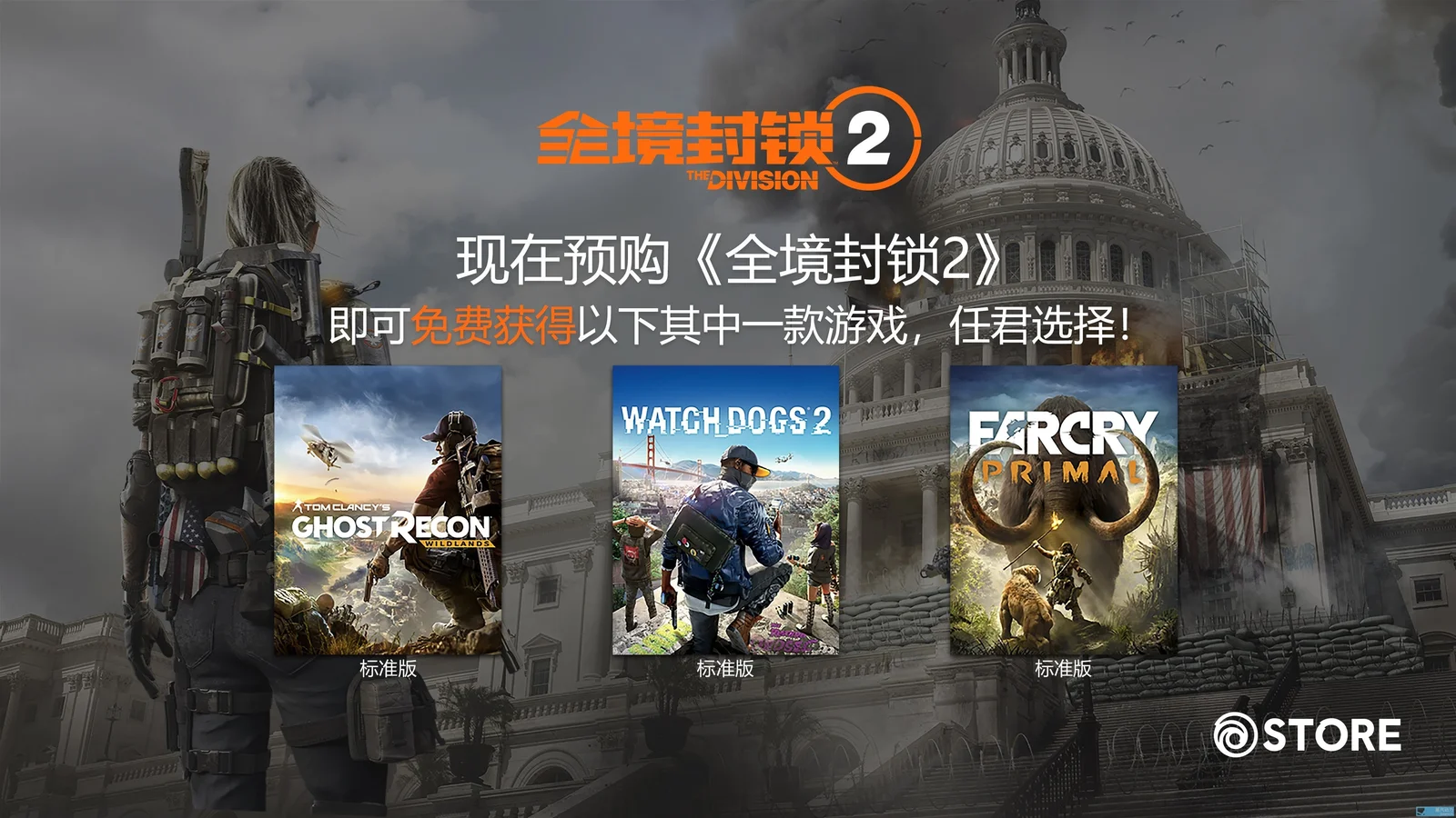 预购《全境封锁2》PC版可免费在三款大作中任选其一