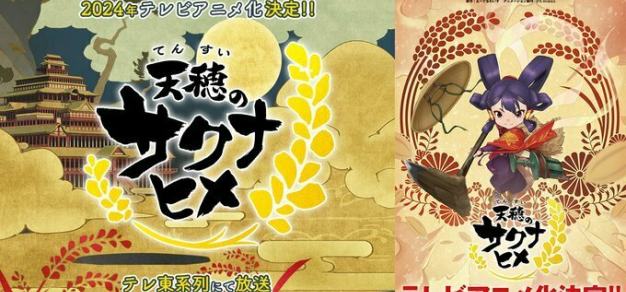 《天穗之咲稻姬》宣布动画化，销量突破150万份 1%title%