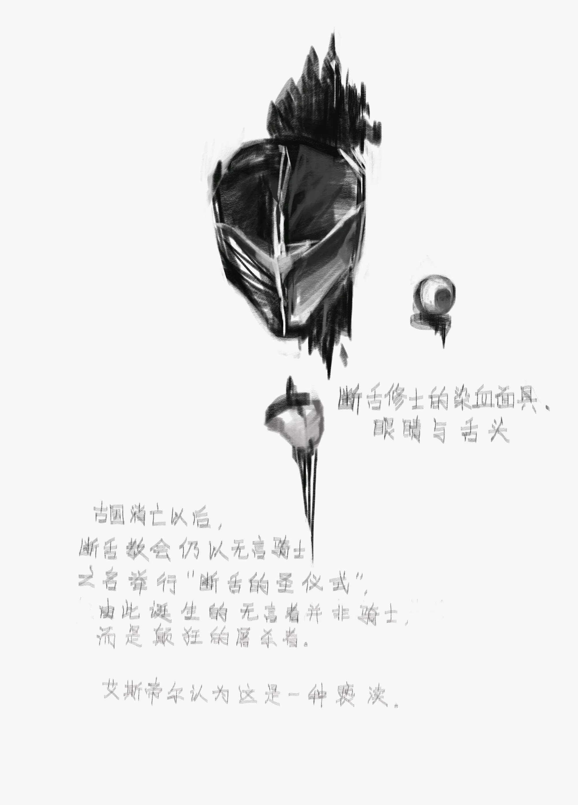 断舌修士的染血面具、眼睛与舌头