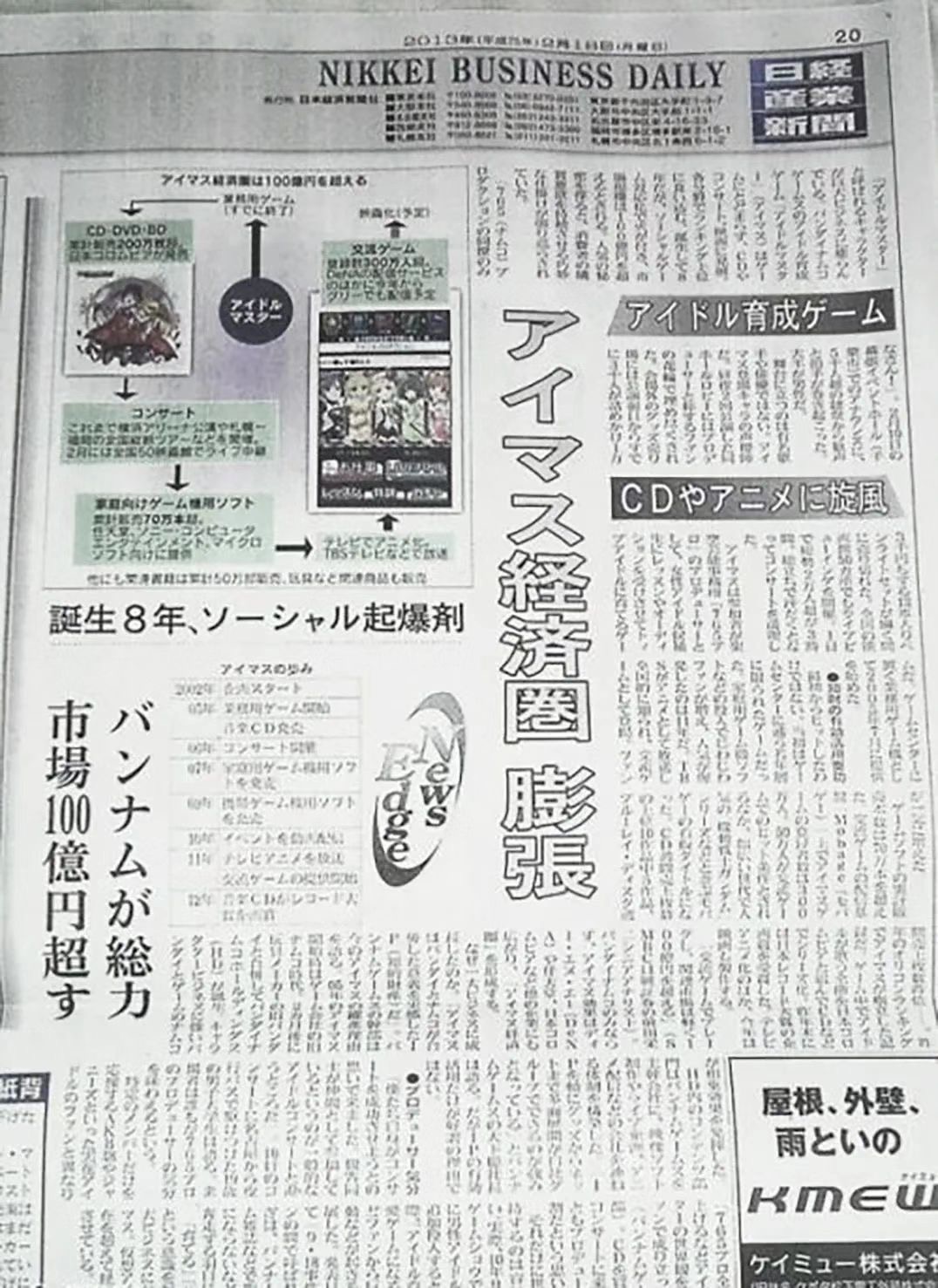 《日经产业新闻》刊登的关于“偶像大师”经济圈的报道