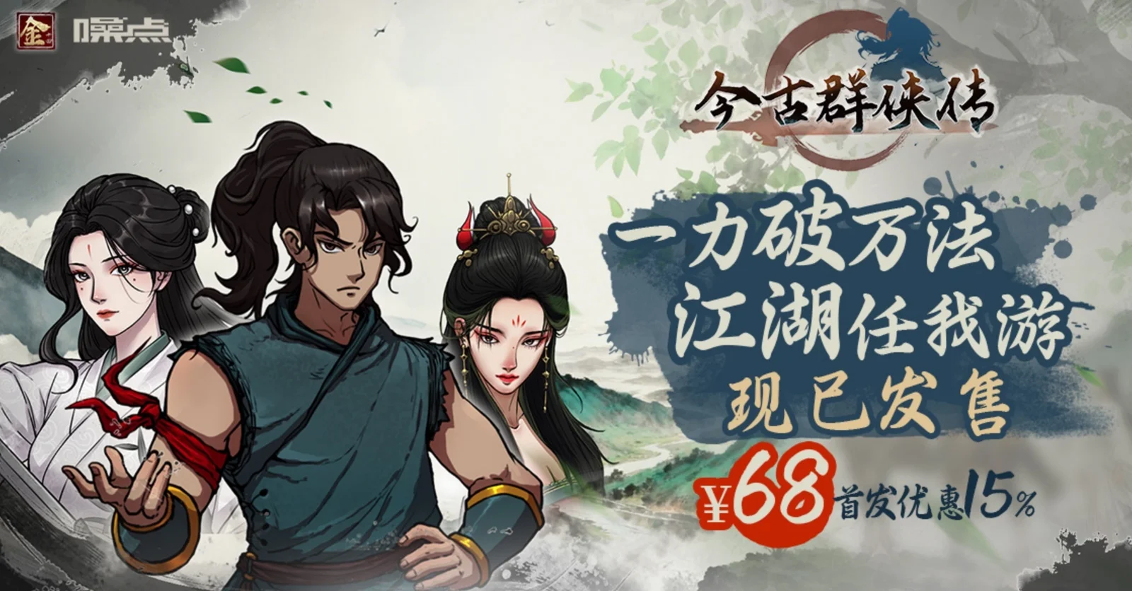 【抽奖】满级开始的江湖之旅！ 武侠爽游《今古群侠传》今日正式发售