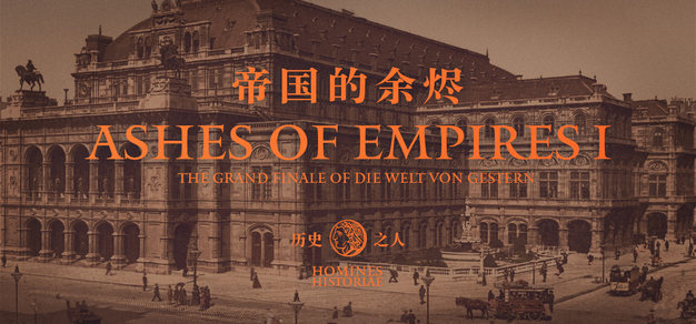 昨日世界的盛大终曲 | 单口历史故事节目：历史之人 帝国的余烬 Vol.1