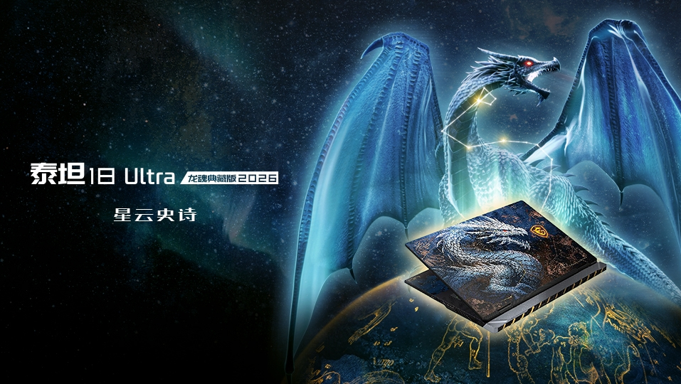 泰坦 18 Ultra 龙魂典藏版 2026，彰显微星笔记本的工艺美学