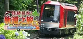 铁路日本！轨道之旅EX 登山电车 小田急箱根篇