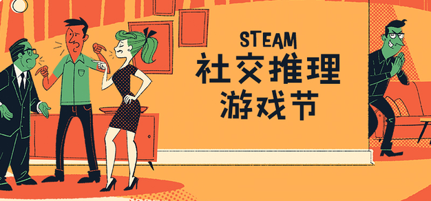 Steam社交推理游戏节现已隆重开幕