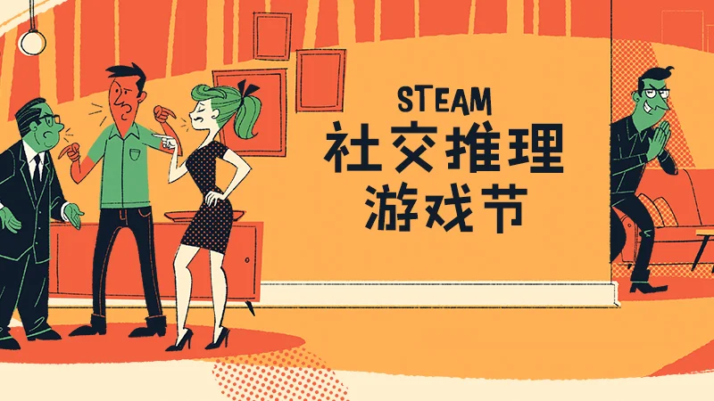 Steam社交推理游戏节现已隆重开幕