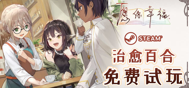 治愈系百合游戏《愿你幸福》简中完整版6月正式上线