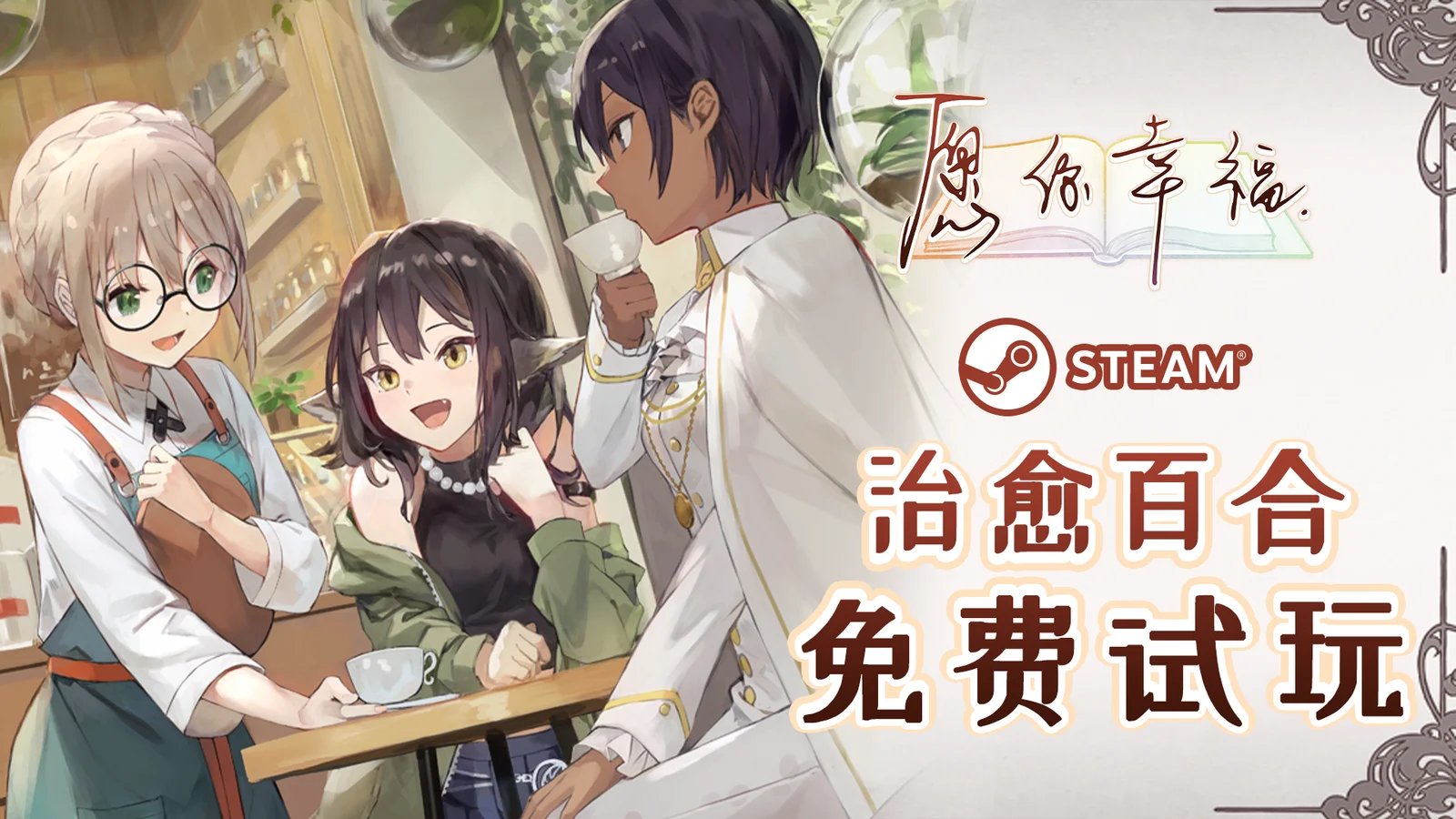 治愈系百合游戏《愿你幸福》简中完整版6月正式上线