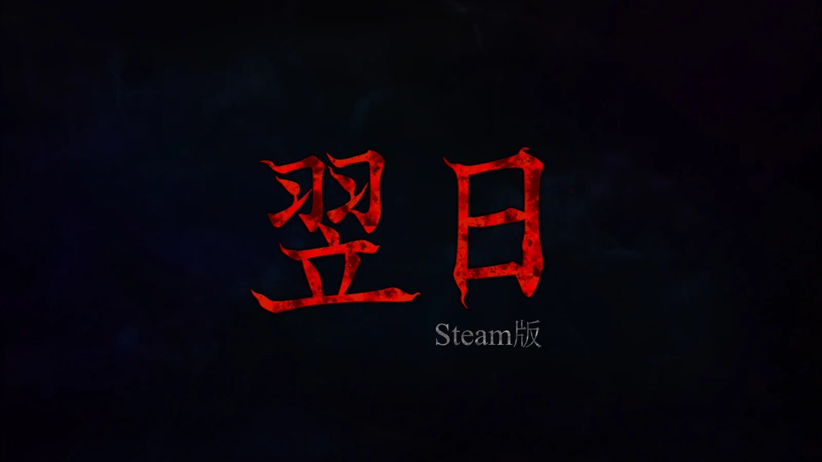 “只是向左走的恐怖游戏”《Tsugunohi翌日》将于8月13日登陆Steam
