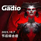 节后综合症 GadioNews10.07