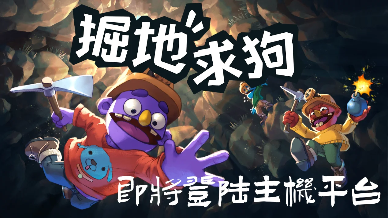 特别好评合作游戏《掘地求狗》将登陆主机