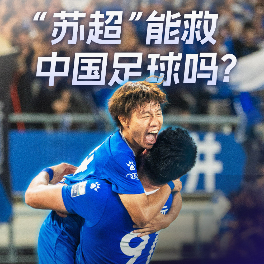 苏超能救中国足球吗？
