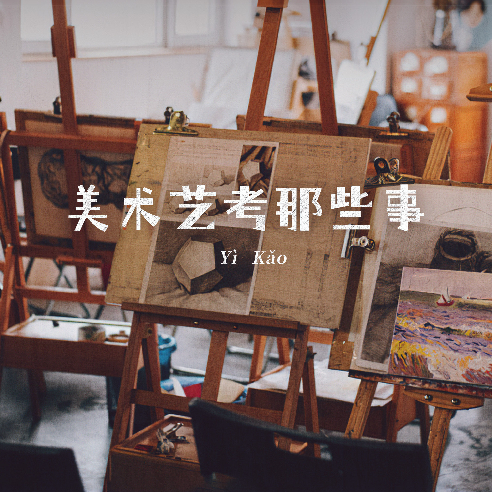 美术艺考那些事 episode artwork