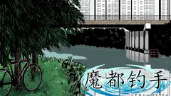 独立漫画《魔都钓手》