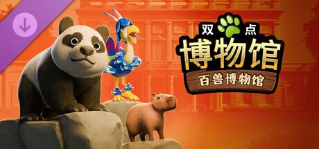 《双点博物馆》DLC“百兽博物馆”今日发售，国区售价39.6元