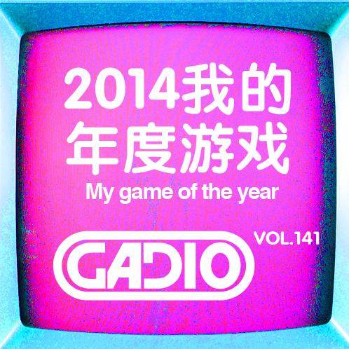 cover of episode 2014我的年度游戏～