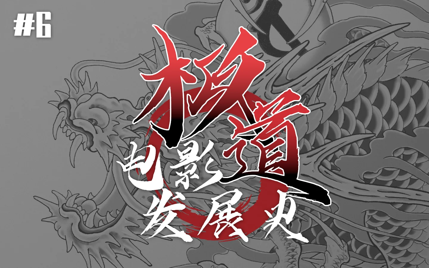 现实的极道已到暮年，电影中的侠士会死么？ | 机核GCORES