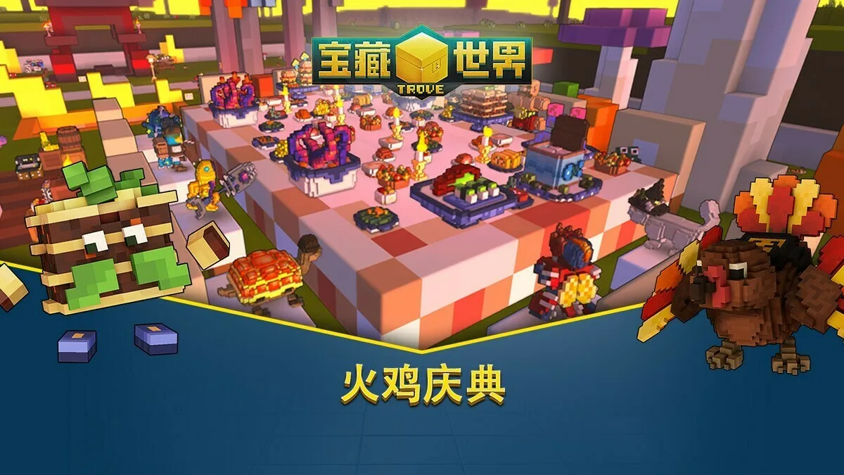 免费多人MMORPG《宝藏世界》火鸡庆典开启