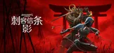 刺客信条 影