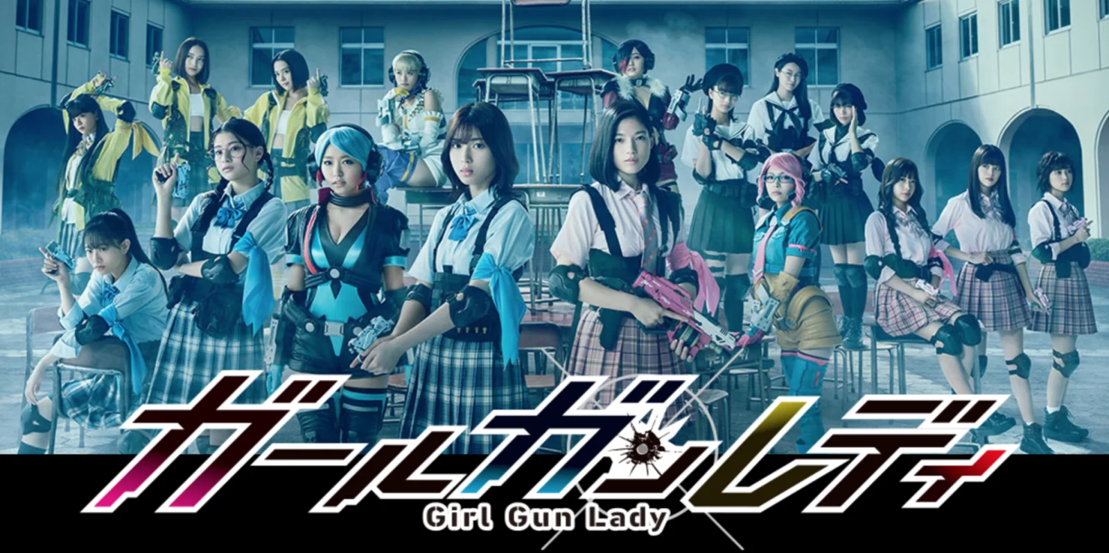 万代真人版枪娘特摄日剧《Girl Gun Lady》4月6日放送决定！