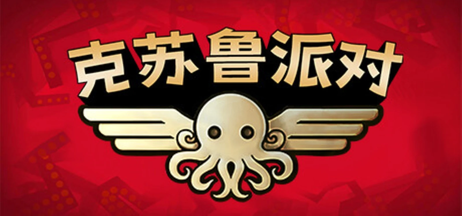 多人欢乐联机《克苏鲁派对》现已推出官中 限时折扣同步
