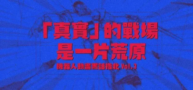 机器人动画黑话指北 Vol.3 「真实」的战场是一片荒原
