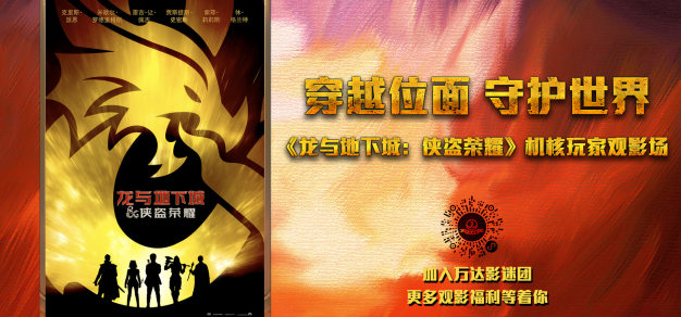 机核邀您看《龙与地下城：侠盗荣耀》｜北京活动
