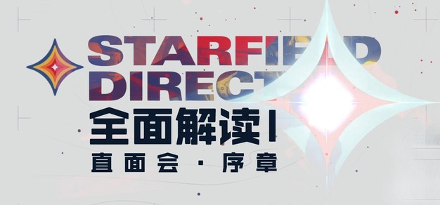 《星空》全面前瞻I：序章