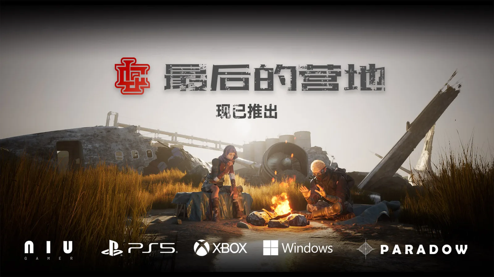 【抽奖】组队打丧尸：《最后的营地》现已发售