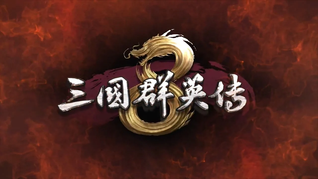 《三国群英传8》公开概念形象宣传片，预约页面现已上线
