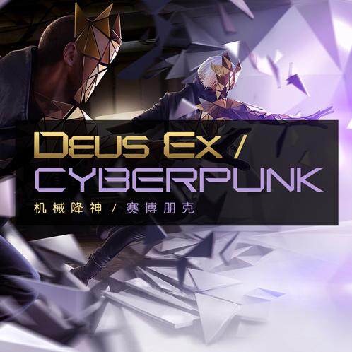 《杀出重围》的故事（下）以及到底什么是赛博朋克