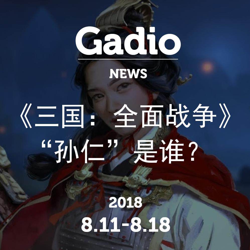 cover of episode 《三国：全面战争》中的“孙仁”是谁？GadioNews8.11~8.18
