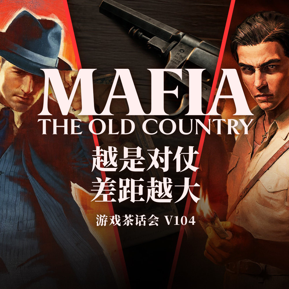 《四海兄弟：故乡》:有的家想回也回不去了 游戏茶话会 V.104