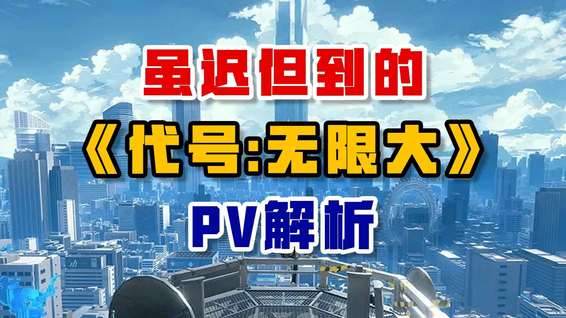 虽迟但到的《代号:无限大》PV解析