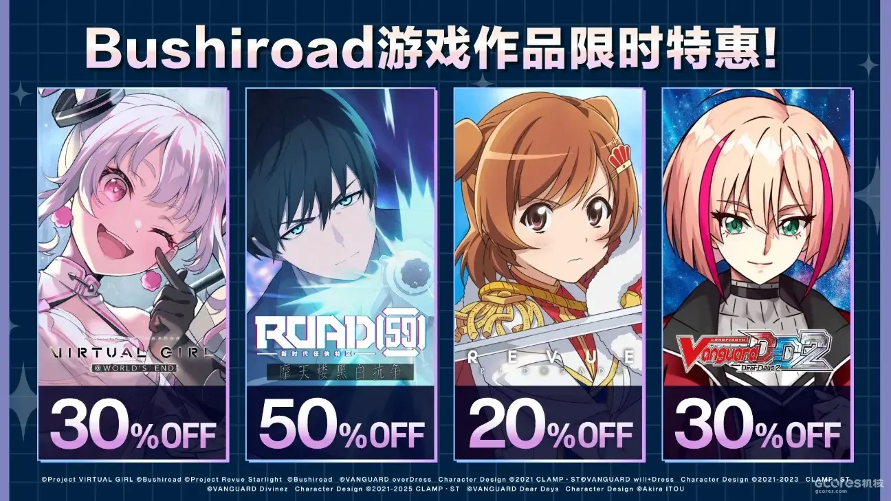 Bushiroad旗下游戏现已开启限时折扣促销